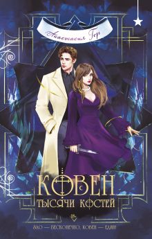 Обложка Ковен тысячи костей Анастасия Гор