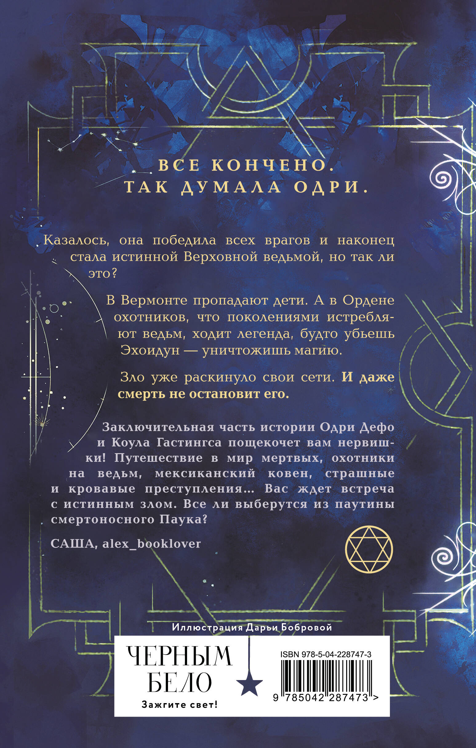 Ковен тысячи костей