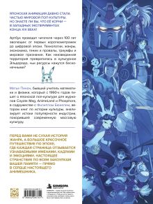 Обложка сзади 100 лет аниме. Иллюстрированная история культовых шедевров анимации Матье Пинон, Филипп Бюнель