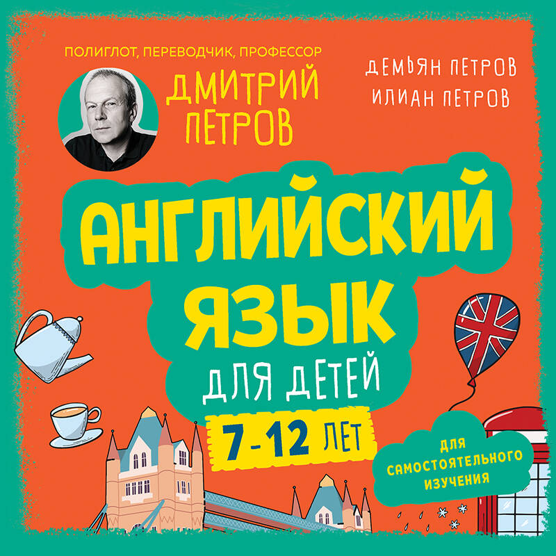 Английский язык для детей, 16 уроков. Базовый курс
