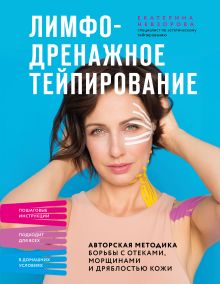 Лимфодренажное тейпирование. Авторская методика борьбы с отеками, морщинами и дряблостью кожи