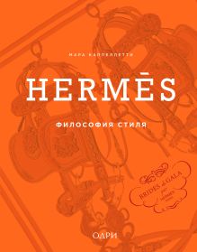 Обложка Hermès. Философия стиля Мара Каппеллетти