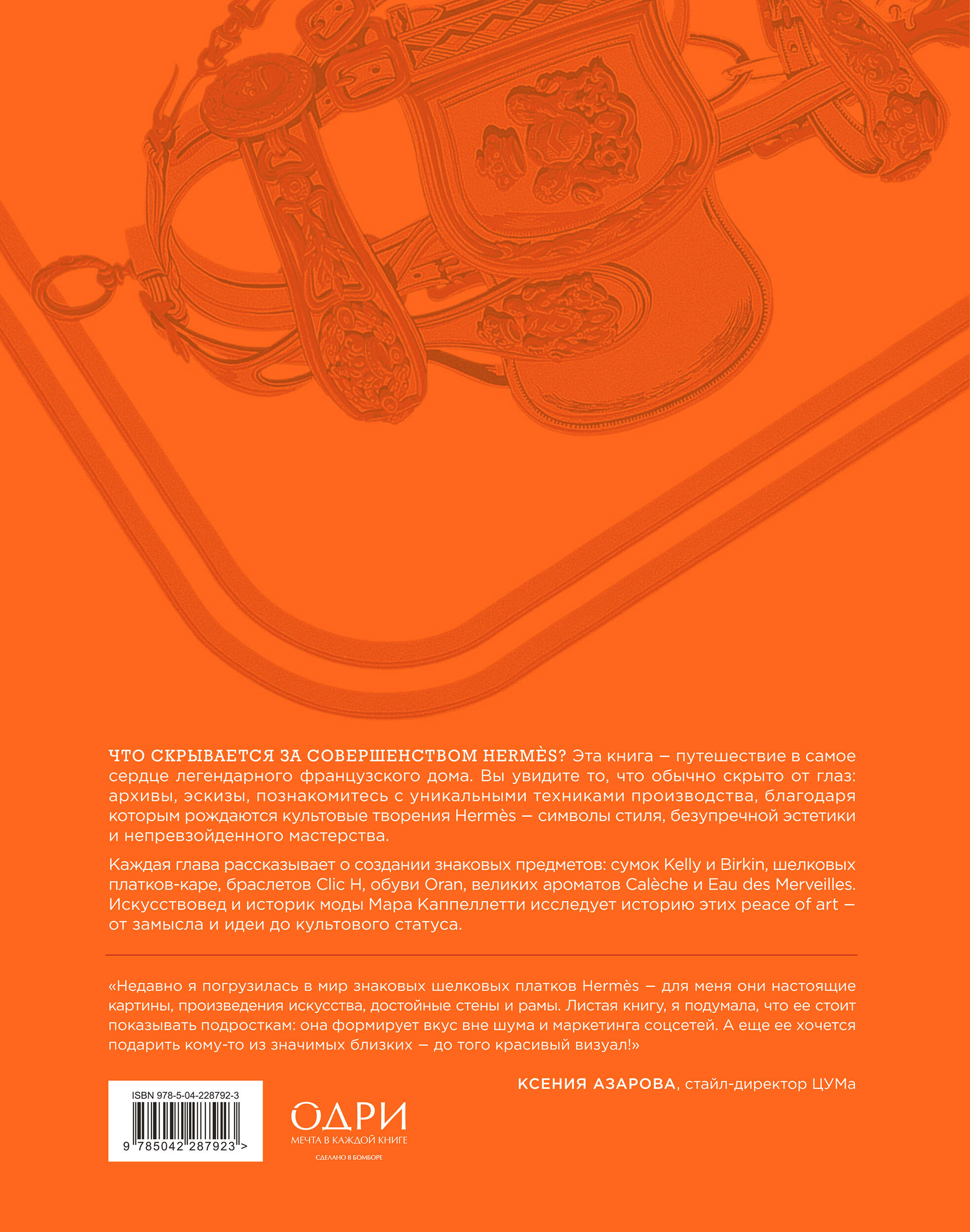 Hermès. Философия стиля