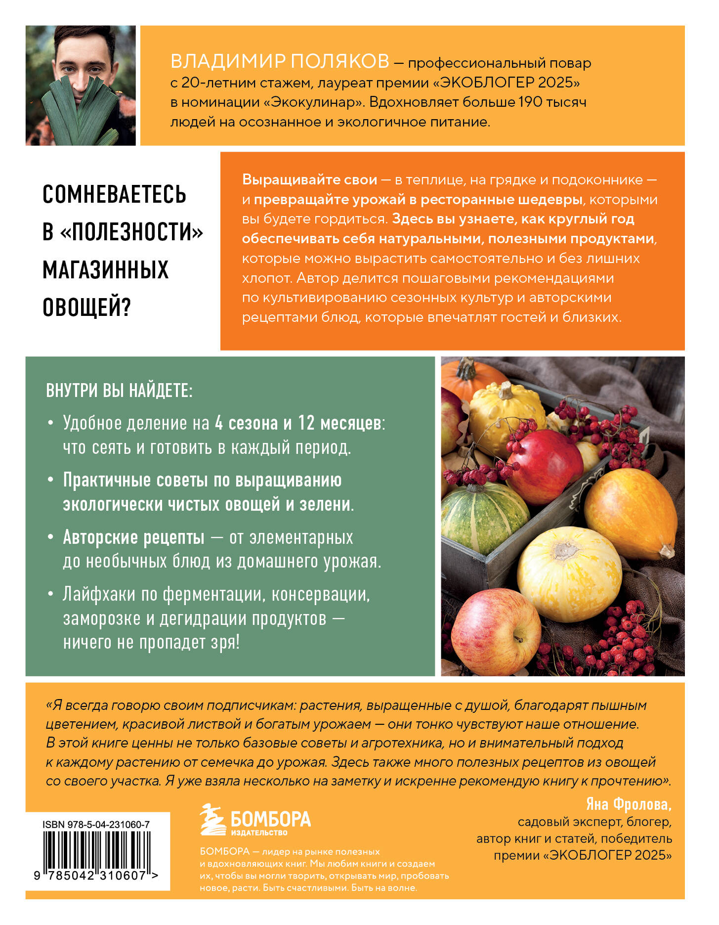 С грядки на стол. Как вырастить сезонные продукты и превратить их в кулинарные шедевры