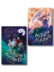 Обложка Комплект из 2-х книг. Мефодий Буслаев. Четыре повести в двух книгах (#1-4) (ИК)