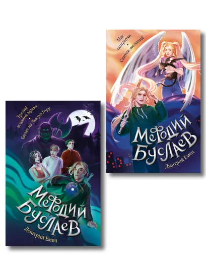 Обложка Комплект из 2-х книг. Мефодий Буслаев. Четыре повести в двух книгах (#1-4) (ИК)