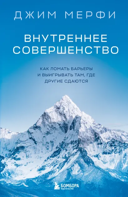 Обложка Внутреннее совершенство. Как ломать барьеры и выигрывать там, где другие сдаются (новое оформление) Джим Мерфи