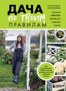Дача по твоим правилам. Как спланировать любой участок и сделать из него райский уголок