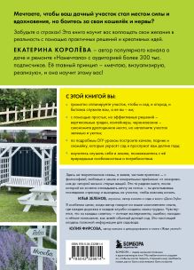 Обложка сзади Дача по твоим правилам. Как спланировать любой участок и сделать из него райский уголок Екатерина Королёва