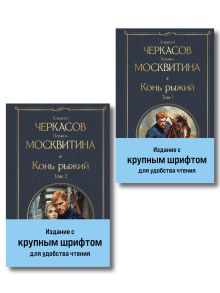 Конь рыжий (комплект из 2 книг)