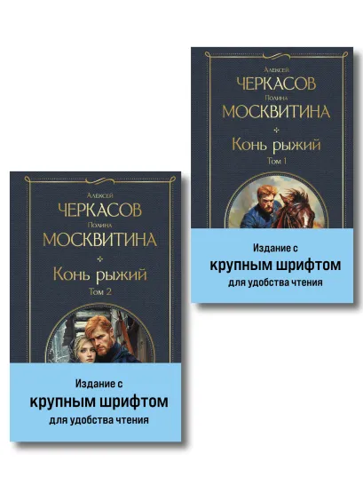 Обложка Конь рыжий (комплект из 2 книг) Алексей Черкасов, Полина Москвитина