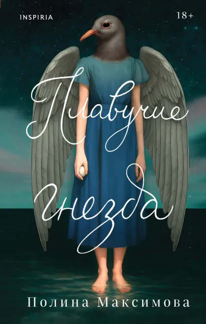 Обложка Плавучие гнезда Полина Максимова