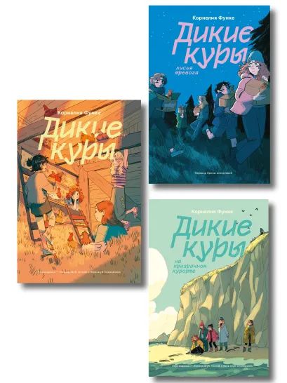 Обложка Комплект из 3-х книг Дикие куры (1-3 части) Корнелия Функе