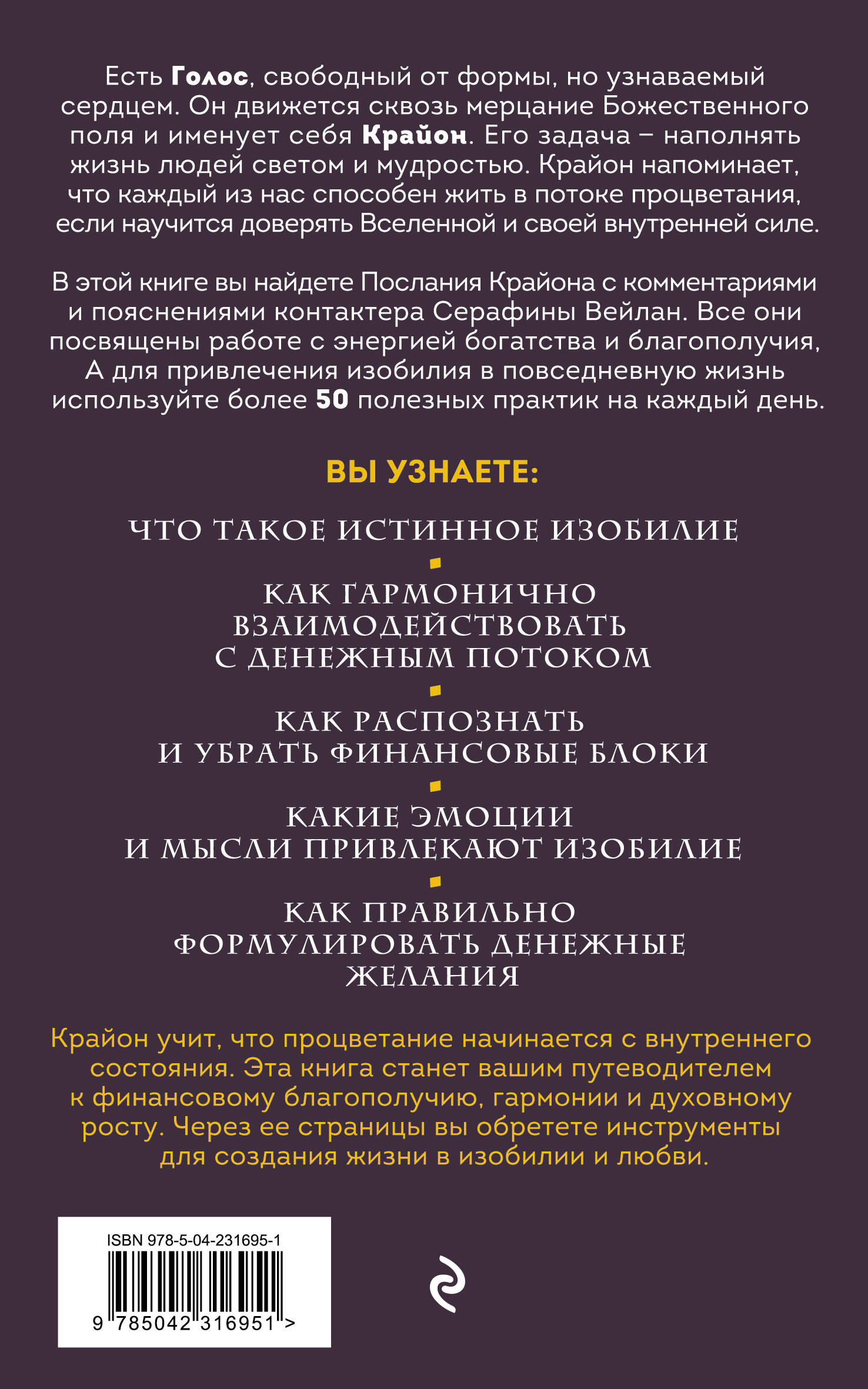 Крайон. Войдите в поток денежной энергии. Практики для привлечения изобилия и благополучия на каждый день