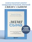 Мама сына. Как стать для него опорой и той, кому он по-настоящему доверяет