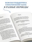 Мама сына. Как стать для него опорой и той, кому он по-настоящему доверяет