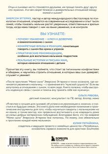 Обложка сзади Мама сына. Как стать для него опорой и той, кому он по-настоящему доверяет Эмерсон Эггерих