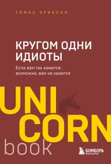 Обложка Кругом одни идиоты. Если вам так кажется, возможно, вам не кажется