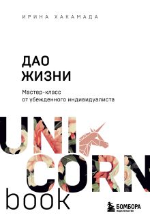 Обложка Дао жизни. Мастер-класс от убежденного индивидуалиста