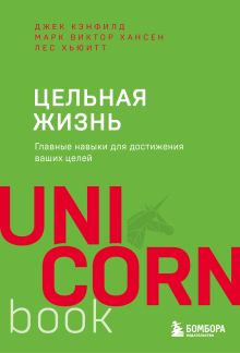 Обложка Цельная жизнь. Главные навыки для достижения ваших целей