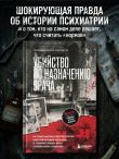 Убийство по назначению врача. Как лучшие намерения психиатрии обернулись нацистской программой уничтожения: от «морального лечения» Пинеля к газовым камерам Зонненштайна