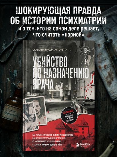 Убийство по назначению врача. Как лучшие намерения психиатрии обернулись нацистской программой уничтожения: от «морального лечения» Пинеля к газовым камерам Зонненштайна