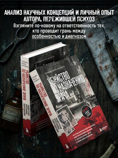 Убийство по назначению врача. Как лучшие намерения психиатрии обернулись нацистской программой уничтожения: от «морального лечения» Пинеля к газовым камерам Зонненштайна