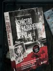Убийство по назначению врача. Как лучшие намерения психиатрии обернулись нацистской программой уничтожения: от «морального лечения» Пинеля к газовым камерам Зонненштайна