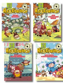 Комплект из 4 книг. НасеКомиксы. Истории о крутых жуках (ИК)