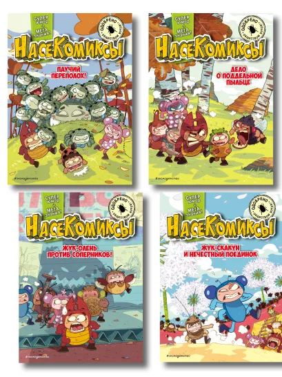 Обложка Комплект из 4 книг. НасеКомиксы. Истории о крутых жуках (ИК) 