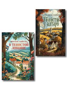 Комплект из 2-х книг с подарком (Убийство у алтаря. Зверские убийства в Тенистой Лощине)