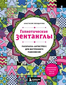 Гипнотические Зентанглы. Раскраска-антистресс для внутреннего равновесия