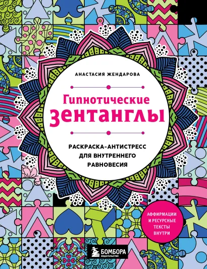 Обложка Гипнотические Зентанглы. Раскраска-антистресс для внутреннего равновесия Анастасия Жендарова