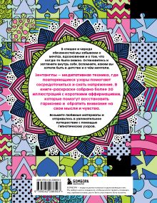 Обложка сзади Гипнотические Зентанглы. Раскраска-антистресс для внутреннего равновесия Анастасия Жендарова