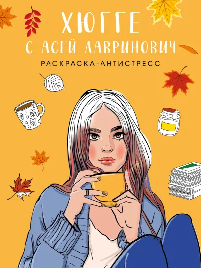 Обложка Хюгге с Асей Лавринович. Раскраска-антистресс Ася Лавринович, Елена Баренбаум