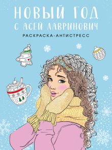 Новый год с Асей Лавринович. Раскраска-антистресс