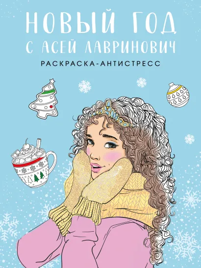 Обложка Новый год с Асей Лавринович. Раскраска-антистресс Ася Лавринович, Елена Баренбаум