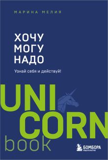 Хочу — Mогу — Надо. Узнай себя и действуй! (Чижик)