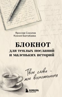Обложка Твои слова - мои воспоминания. Блокнот для теплых посланий и маленьких историй Ярослав Соколов