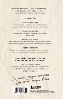 Обложка сзади Твои слова - мои воспоминания. Блокнот для теплых посланий и маленьких историй Ярослав Соколов