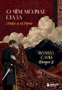 О чём молчат глаза. Стихи и истории Шахназ Сайн