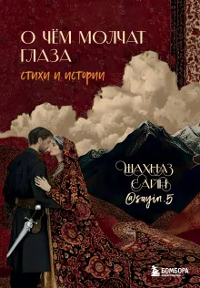 О чём молчат глаза. Стихи и истории Шахназ Сайн