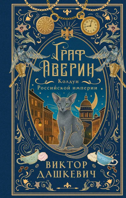 Обложка Граф Аверин. Колдун Российской империи (подарочное издание) Виктор Дашкевич