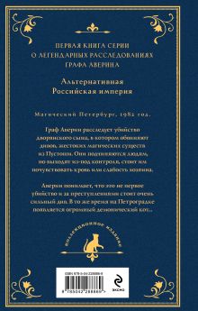 Обложка сзади Граф Аверин. Колдун Российской империи (подарочное издание) Виктор Дашкевич