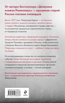 Обложка сзади Застигнутые революцией. Живые голоса очевидцев крушения Российской империи Хелен Раппапорт
