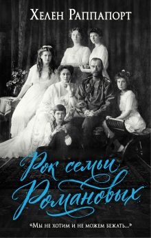 Обложка Рок семьи Романовых. "Мы не хотим и не можем бежать..." Хелен Раппапорт
