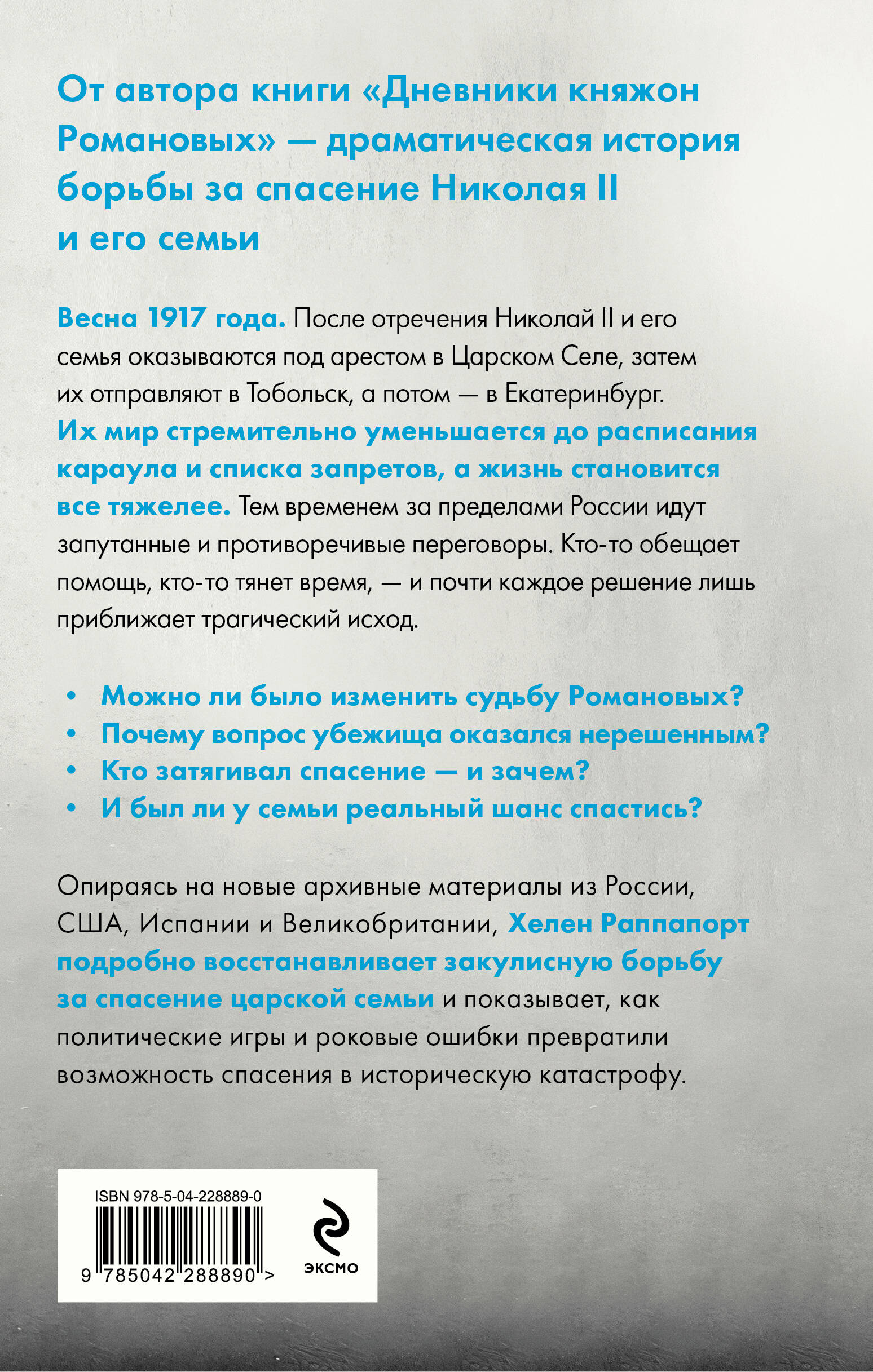 Рок семьи Романовых. "Мы не хотим и не можем бежать..."