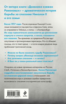 Обложка сзади Рок семьи Романовых. "Мы не хотим и не можем бежать..." Хелен Раппапорт