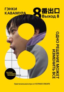 Обложка Выход 8. Одно решение может изменить все Гэнки Кавамура