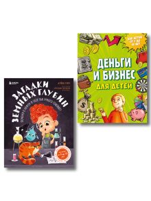 Обложка Секреты большого мира: комплект для маленьких гениев. Деньги и бизнес для детей + Загадки земных глубин: почему о нефти и газе так много говорят? ИК